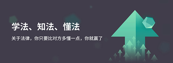 關于法律，你只要比對方多懂一點，你就贏了